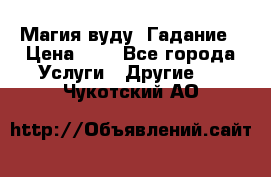 Магия вуду. Гадание › Цена ­ 1 - Все города Услуги » Другие   . Чукотский АО